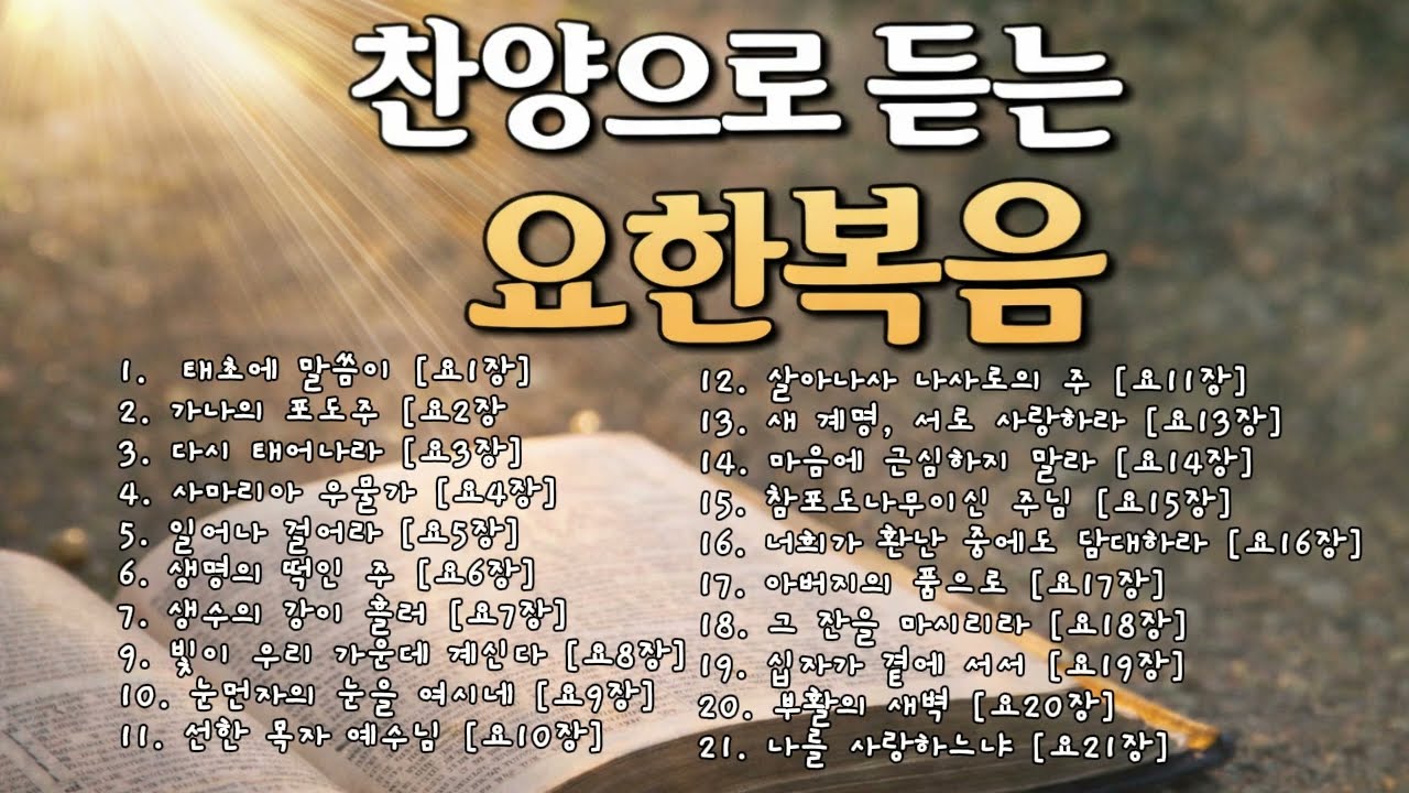 찬양으로 듣는 요한복음 1시간  #수면 #성경 #찬양