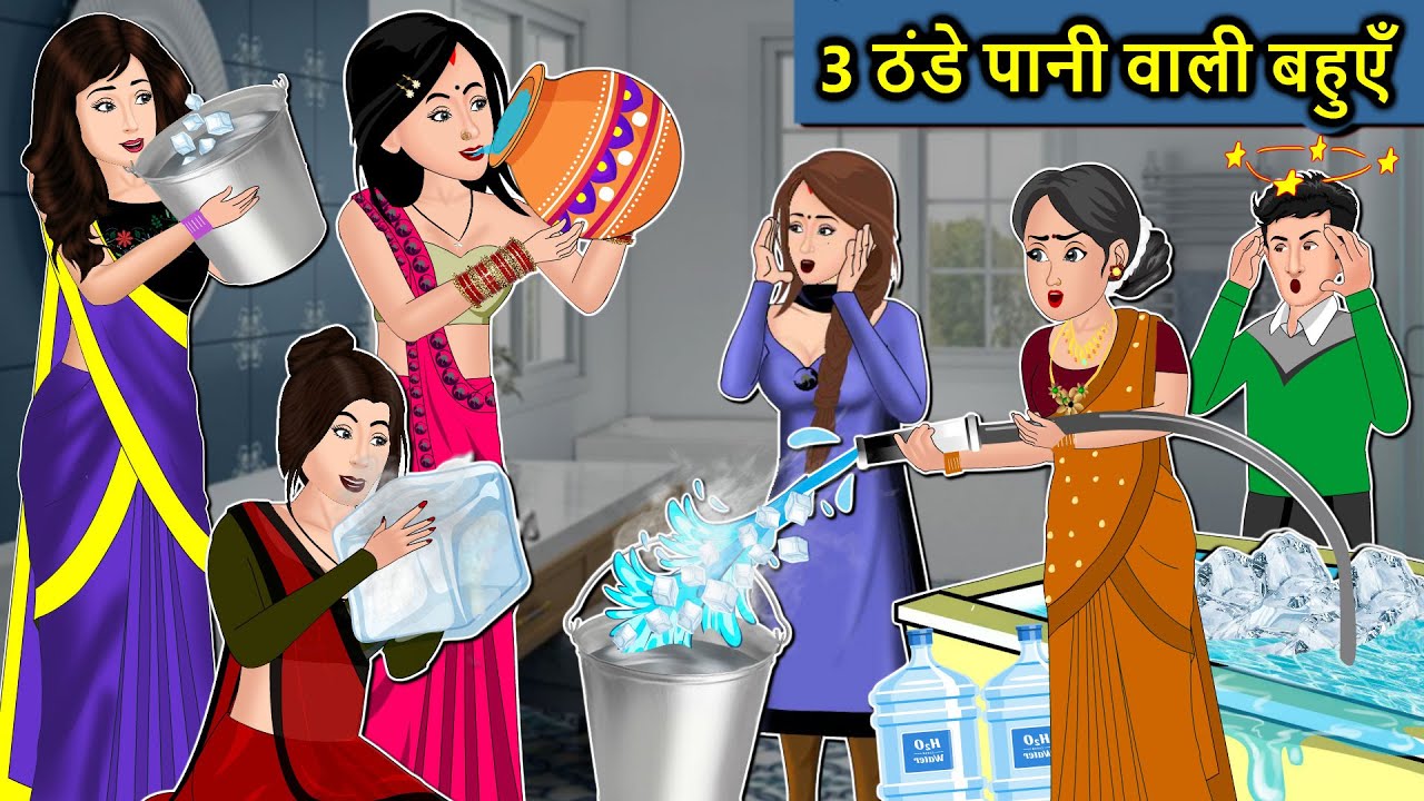 Kahani 3 ठन्डे पानी वाली बहुएँ: Saas Bahu Ki Kahaniya | Moral Stories in Hindi | Mumma TV Story