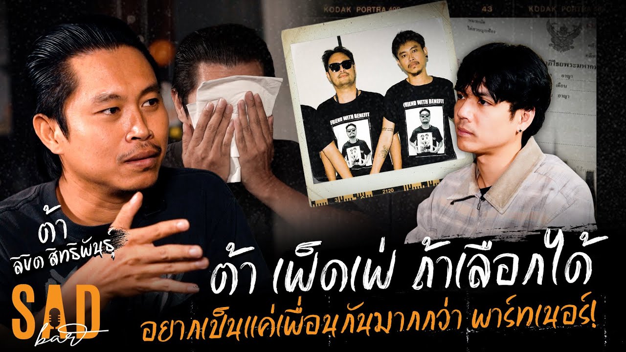 ต้า FEDFE ถ้าเลือกได้ อยากเป็นแค่เพื่อนกันมากกว่า Partner!!!