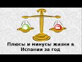 Плюсы и минусы жизни в  Испании за год