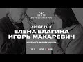 Artist Talk | Елена Елагина, Игорь Макаревич | Центр Вознесенского