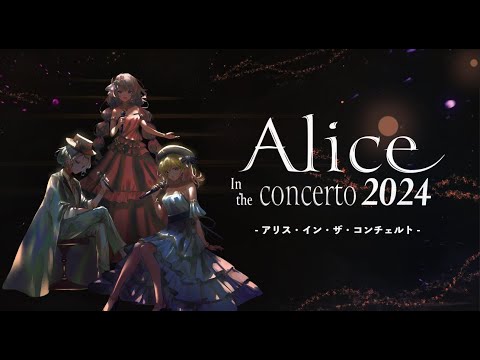Alice ih the concerto 2024 Hanon いかさん 花た Alice in the concerto - YouTube