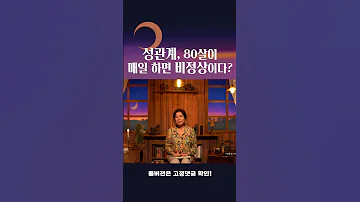 성관계 80살이 매일 하면 비정상이다 Shorts 
