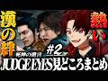 忙しい人のための、柊ツルギのジャッジアイズ#2 見どころまとめ