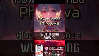 วิธีคอมโบ Phrolova | Wuthering Waves
