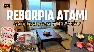 【伊豆熱海溫泉宿】Resorpia Atami 麗索皮亞一泊二食｜自駕｜熱海駅前商店街！附停車資訊 Resorpia Atami Hotel  Atami Shopping Street #熱海住宿
