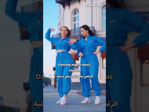رقصة و أقوال عن الرقص باللغة العربية والإنجليزية الرقص رقصات اقوال وحكم الحياة