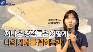 경험이 쌓일수록 보이는 세계가 달라지는 이유 | 충서와 격물치지