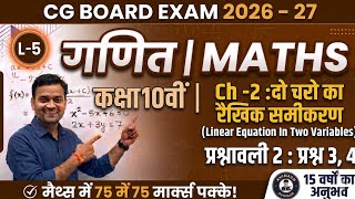 CG Board Class 10th Maths || Chapter 2 : दो चरो का रैखिक समीकरण || प्रश्नावली 2 : प्रश्न 3, 4 ||
