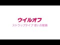 ウイルオフ「ストラップタイプ」ご使用方法（2022〜）
