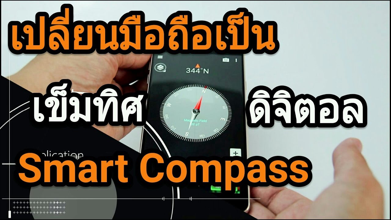 What App ! เปลี่ยนมือถือเป็นเข็มทิศดิจิตอลด้วยApp Smart Compass