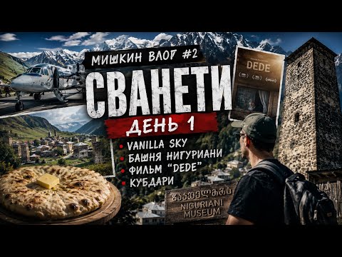 Типа мишкин влог #2: Сванети. День 1: Vanilla Sky, сванская башня Нигуриани, фильм «Dede», кубдари