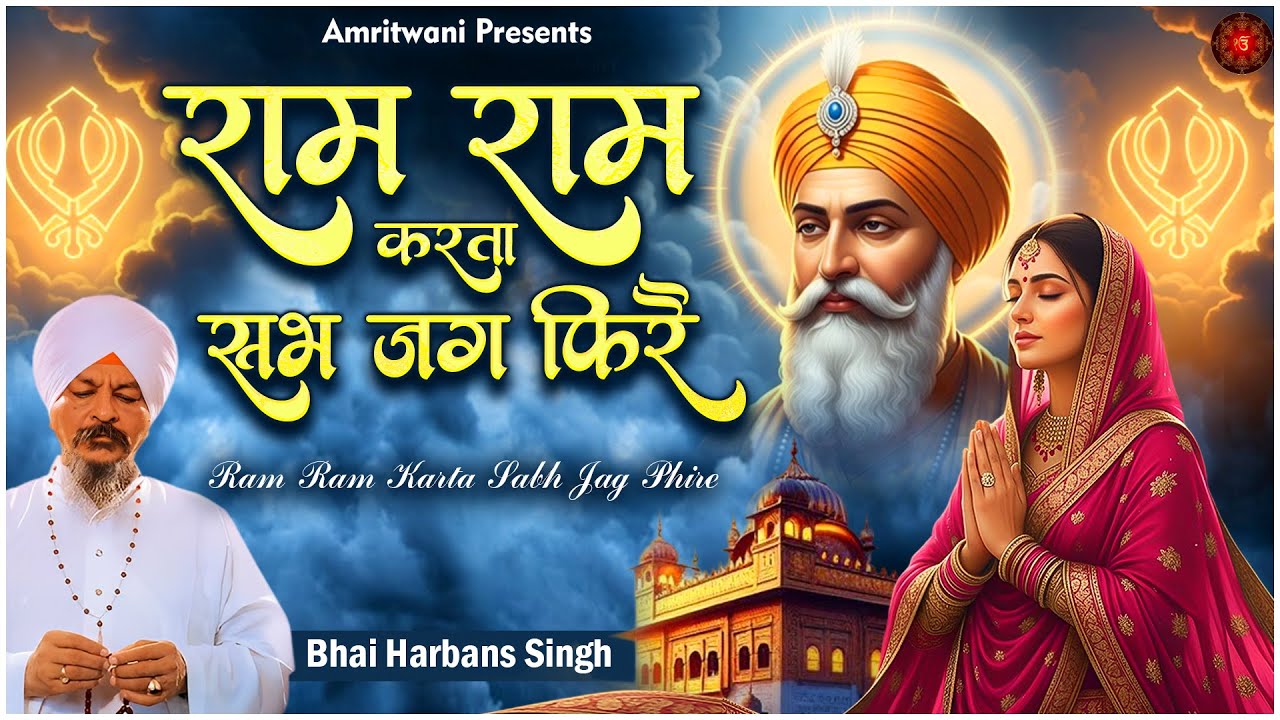 राम राम करता सभ जग फिरै -  Ram Ram Karta Sabh Jag Phirei I #gurbani  | Bhai Harbans Singh