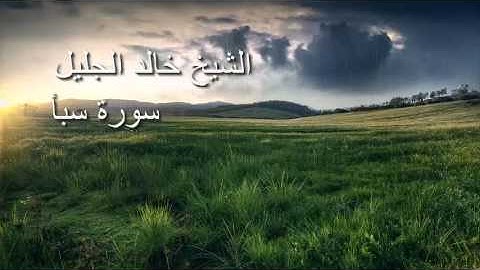 Surat Saba Cheikh Khalid Al Jalil  -   سورة سبأ  كاملة خالد الجليل
