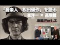 「音楽人 松田優作」を語る　崔洋一×高垣健　後編Part.2（全4回）