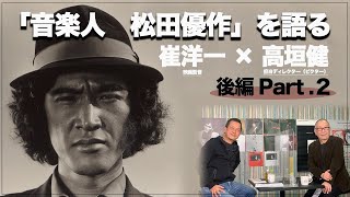 「音楽人 松田優作」を語る　崔洋一×高垣健　後編Part.2（全4回）