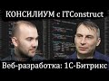 Консилиум с ITConstruct: веб-разработка на платформе 1С-Битрикс