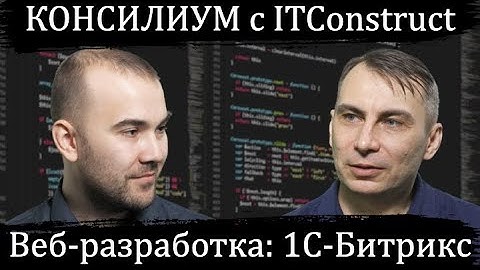 Консилиум с ITConstruct: веб-разработка на платформе 1С-Битрикс