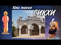 Кто такие сикхи . Жизнь Восточно Африканского города сегодня. Кения . Серия 7