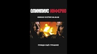 Olimpius Inferno - Ruski film sa prevodom