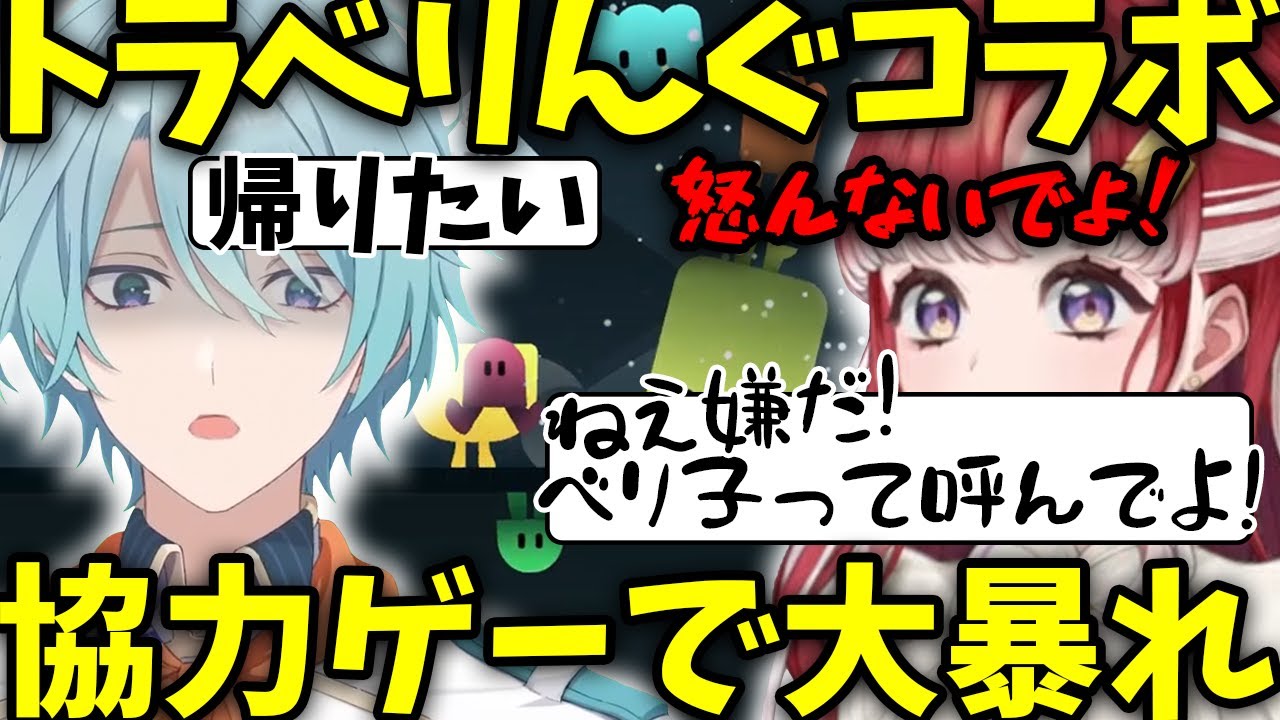 【ibb&obb】協力出来ずに危うく解散しかけるトラベリんぐ(渚トラウト/早乙女ベリー/にじさんじ/切り抜き)