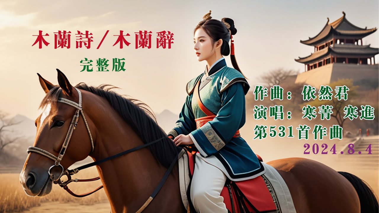 《木兰诗/木兰辞-完整版》是南北朝乐府的一首长诗。讲述花木兰替父参军的故事,千百年来被人们津津乐道,无人不晓。全曲8分钟,曲调优美动听,相信您 ...