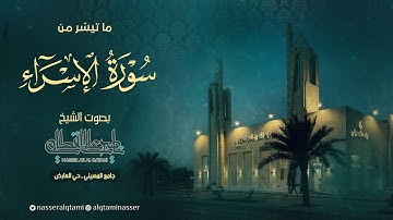 الشيخ ناصر القطامي يستفتح سورة الإسراء بهذا الأداء الرائع | صلاة الفجر - الأربعاء 10-12-1444هـ