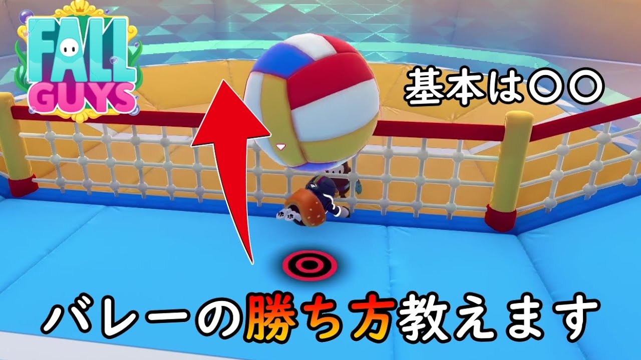 【 Fall Guys 】バレーフォールの基本的なコツと勝ち方を解説します【SS3】