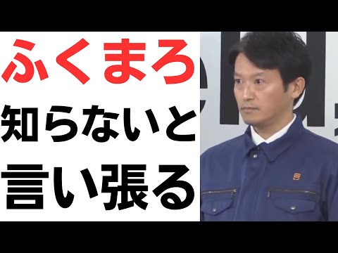 【ボロ出す】ふくまろ・知らないと言い張る斎藤知事に選挙ウォッチャーちだい氏のトリック質問！すでにいろいろ証拠は出ているのにシラを切る元彦！