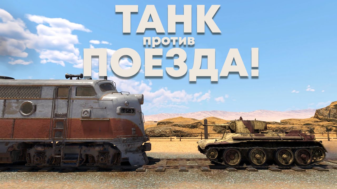 Танк против камаза