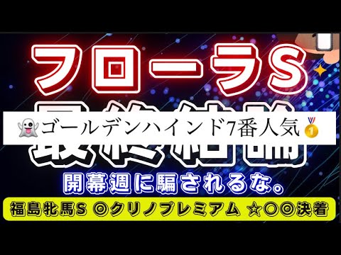 フローラステークス2023【最終結論】此処は通過点の走りに期待🔥