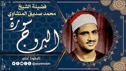 سورة البروج - للشيخ محمد صديق المنشاوي 💗 القرأن الكريم