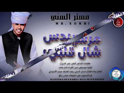 جديد 2026 الفنان مستر السني أغنية مرسيدس شال قلبي