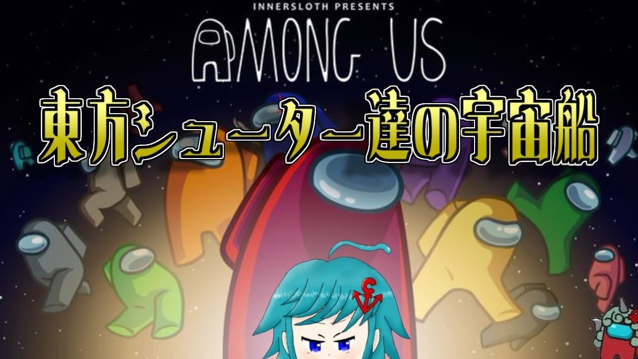 東方シューターAmong Usやるよ!【おすろのこ視点 20260117】→二次会がてほん！
