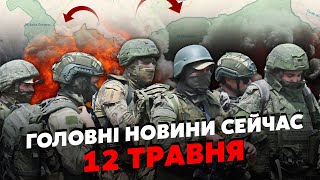 💣Екстрено! Бої в 23 КМ від ХАРКОВА? Росіяни ПРУТЬ у НАСТУП. Оголосили ЕВАКУАЦІЮ.  Головне 12.05