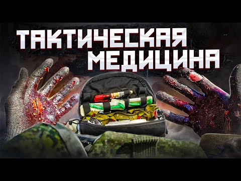 Видео: КАК СПАСТИ БОЕВОГО ТОВАРИЩА? Тактическая медицина!