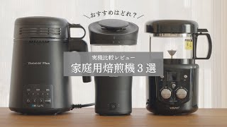 【家庭用焙煎機３選】おすすめはどれ？実機比較レビュー