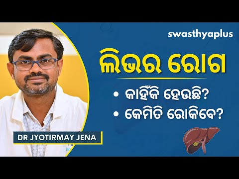 ଲିଭର ରୋଗ: ଚିକିତ୍ସା କ’ଣ? | Liver Disease: How to Treat? in Odia | Symptoms | Dr Jyotirmay Jena