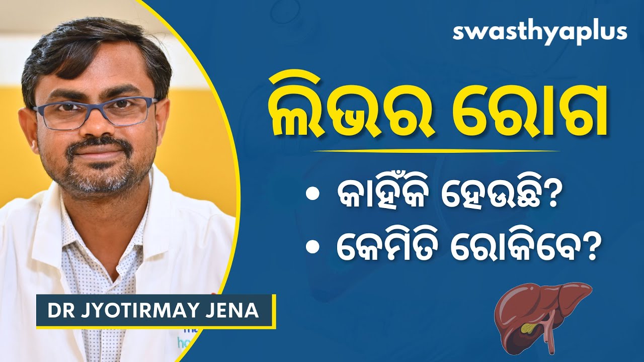 ଲିଭର ରୋଗ: ଚିକିତ୍ସା କ’ଣ? | Liver Disease: How to Treat? in Odia | Symptoms | Dr Jyotirmay Jena
