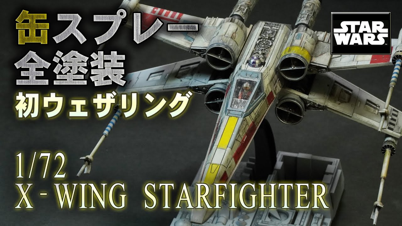 【STAR WARS】Xウイング・スターファイターをウェザリング！