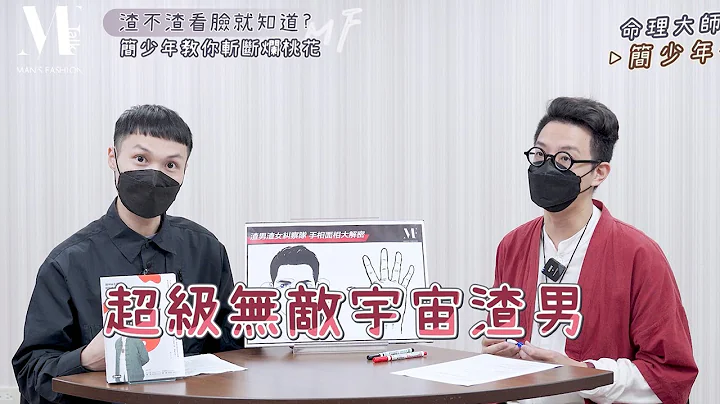 【型男TALK】渣不渣看脸就知道？命理大师“简少年”教你从面相判断渣男渣女！ - 天天要闻