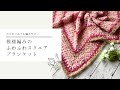 編みづらい毛糸でも編める模様編みのスクエアブランケット