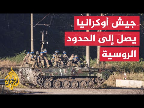 أوكرانيا: سيطرنا على 20 بلدة إضافية في منطقة خاركيف خلال الـ 24 ساعة الماضية