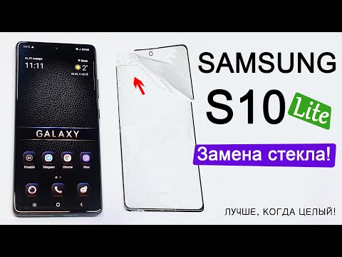 Samsung S10 Lite замена СТЕКЛА! Разбор и оставляем мягкую матрицу! MFIX