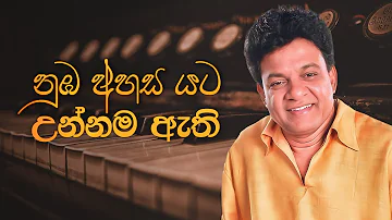 Numba Ahasa Yata Unnama Athi (නුඔ අහස යට උන්නම ඇති) - Karunarathna Divulgane , Neluka S Fernando