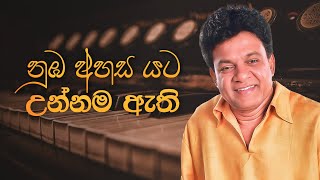 Numba Ahasa Yata Unnama Athi (නුඔ අහස යට උන්නම ඇති) - Karunarathna Divulgane , Neluka S Fernando