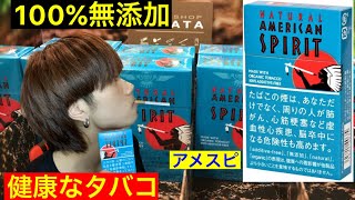 健康なタバコ？100%無添加！日本一燃焼率の悪いタバコ　アメリカン・スピリット　[レビュー動画]