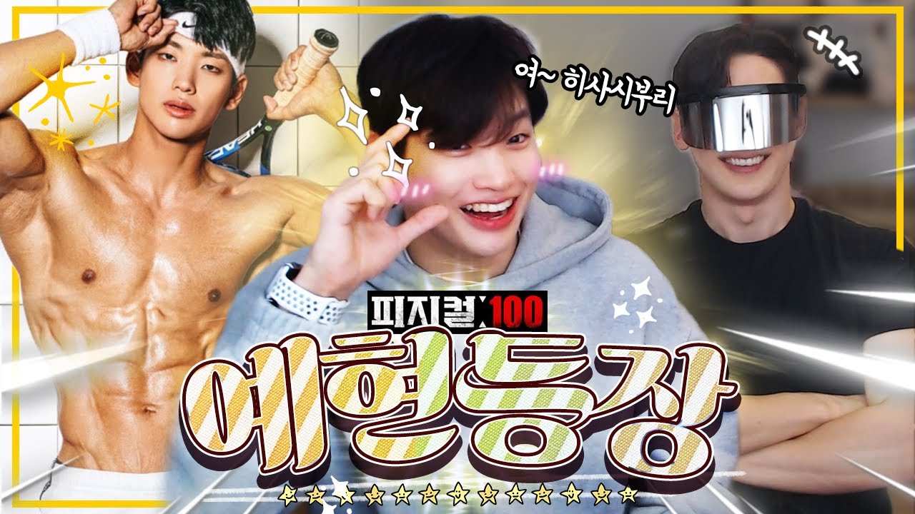 피지컬:100 예현쌤😍게스트방송 1부 (Yehyun guest live pt1)