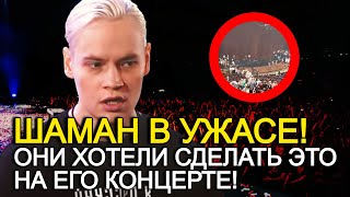 Шаман В Ужасе! Трагедию В Крокус Сити Планировали На Его Концерте! Такого Никто Не Ожидал!