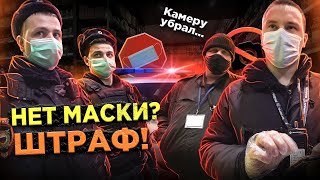 БОРЗЫЙ МЕНТ ДОСТАВЛЯЕТ В ОТДЕЛ / ШТРАФ ЗА ОТСУТСТВИЕ МАСКИ / БЕСПРЕДЕЛ ПОЛИЦИИ